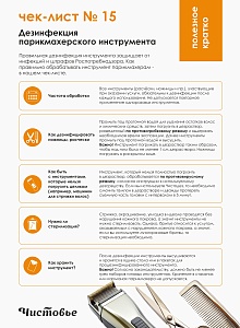 15.Дезинфекция парикмахерского инструмента